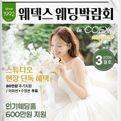 웨덱스웨딩페어 in 마곡코엑스 - 서울 강서구 마곡중앙로 143 코엑스 마곡컨벤션 센터 웨딩박람회