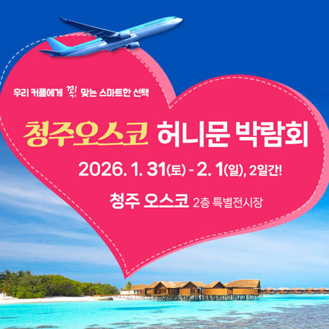 청주 오스코 허니문박람회 - 경기 수원시 영통구 광교중앙로 140 수원컨벤션센터 웨딩박람회