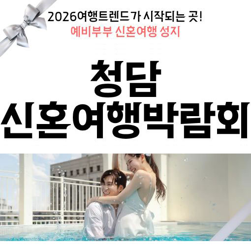 청담 신혼여행박람회 - 서울 강남구 도산대로 403 LG전자 플래그십 D5 4층 VIP센터 웨딩박람회