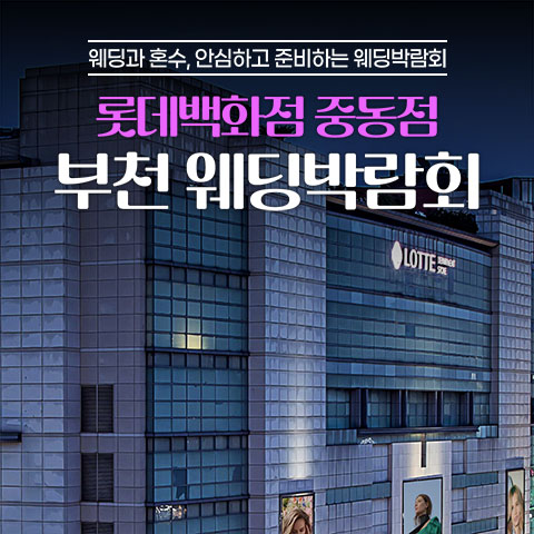 중동 롯데백화점 레브웨딩박람회 - 경기 부천시 원미구 길주로 300 롯데백화점 중동점 9층 LG전자 웨딩박람회