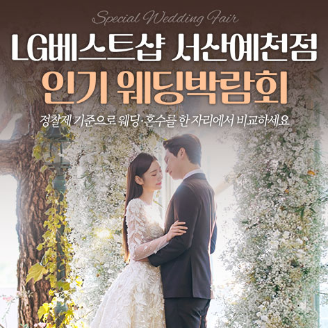 서산예천 LG베스트샵 레브웨딩박람회 - 충남 서산시 남부순환로 1045 LG전자베스트샵 서산예천점 웨딩박람회