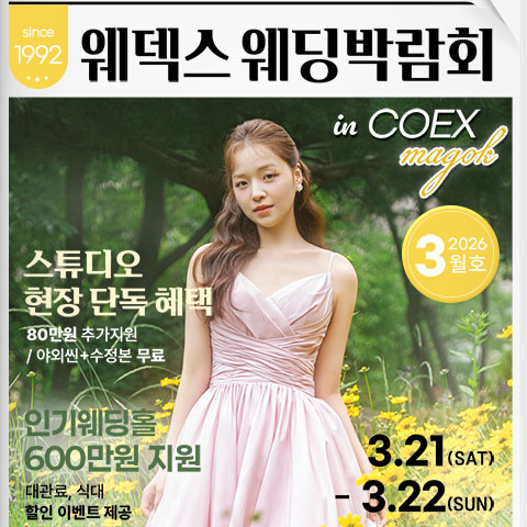 웨덱스웨딩페어 in 마곡코엑스 - 서울 강서구 마곡중앙로 143 코엑스 마곡컨벤션 센터 웨딩박람회