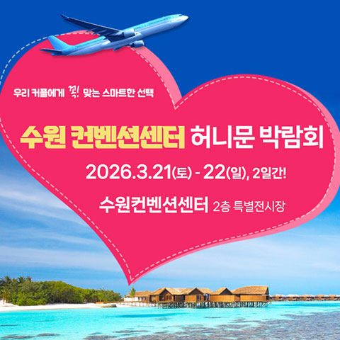 수원 컨벤션센터 하우투 허니문박람회 - 경기 수원시 영통구 광교중앙로 140 수원컨벤션센터 웨딩박람회