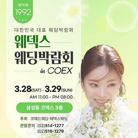 강남 코엑스 원조 웨덱스 웨딩페어 - 서울 강남구 삼성동 159, 코엑스 웨딩박람회