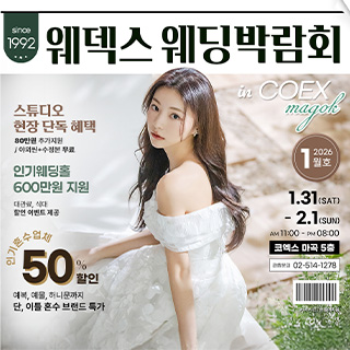 웨덱스웨딩페어 in 마곡코엑스 - 서울 강서구 마곡중앙로 143 코엑스 마곡컨벤션 센터 웨딩박람회