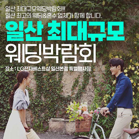 일산 패밀리 웨딩박람회 - 경기 고양시 일산동구 중앙로 1312 LG전자베스트샵 일산본점 특별행사장 웨딩박람회