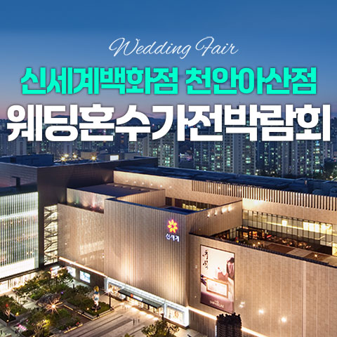 천안 신세계백화점 레브혼수가전박람회 - 충남 천안시 동남구 만남로 43 신세계 천안아산점 A관 4층 LG전자 웨딩박람회