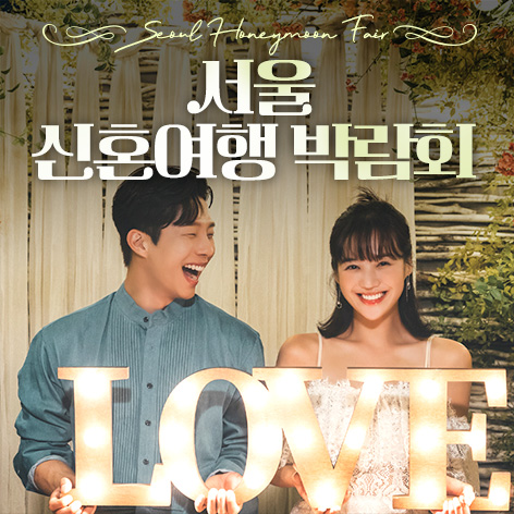 서울 신혼여행 박람회 - 서울 강남구 테헤란로 518 섬유센터 3F 이벤트홀 웨딩박람회