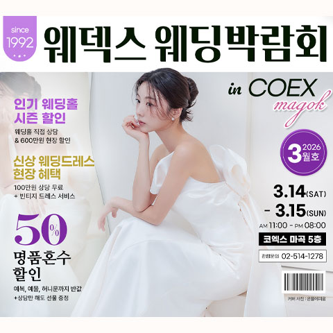 웨덱스웨딩박람회 in 코엑스마곡 - 서울 강서구 마곡중앙로 143 코엑스 마곡컨벤션 센터 웨딩박람회