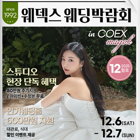 웨덱스웨딩박람회 in 코엑스마곡 - 서울 강서구 마곡중앙로 143 코엑스 마곡컨벤션 센터 웨딩박람회