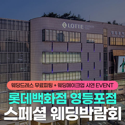 영등포 롯데백화점 레브웨딩박람회 - 서울 영등포구 경인로 846 롯데백화점 영등포점 9층 특별행사장 웨딩박람회