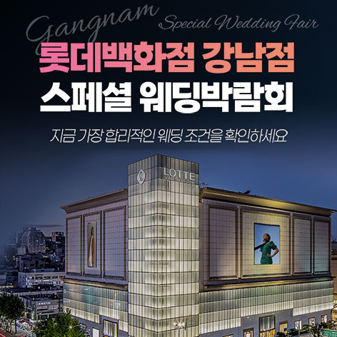 강남 롯데백화점 레브웨딩박람회 - 서울 강남구 도곡로 401 8층 LG전자베스트샵 롯데강남점 웨딩박람회