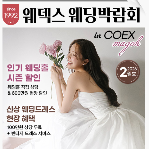 웨덱스웨딩페어 in 마곡코엑스 - 서울 강서구 마곡중앙로 143 코엑스 마곡컨벤션 센터 웨딩박람회