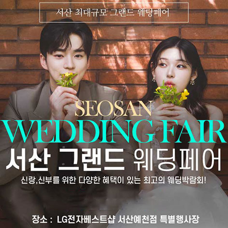 서산 그랜드 웨딩페어 - 충남 서산시 남부순환로 1045 LG전자베스트샵 서산예천점 특별행사장 웨딩박람회