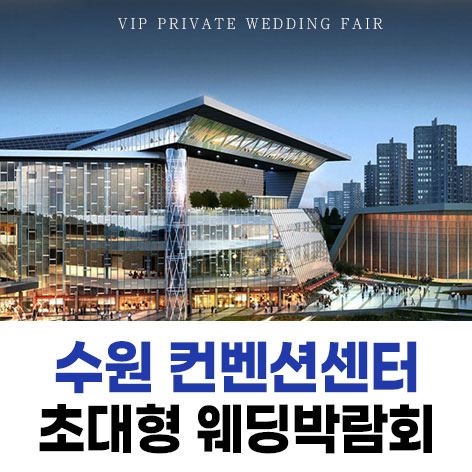 수원 패밀리 웨딩박람회 - 경기 수원시 영통구 광교중앙로 140 수원컨벤션센터 특별행사장 웨딩박람회