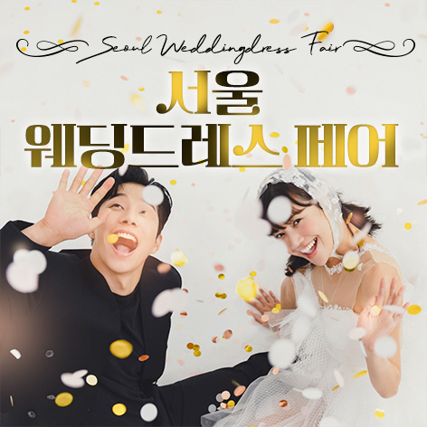 서울 웨딩드레스 페어 - 서울 강남구 테헤란로 518 섬유센터 3F 이벤트홀 웨딩박람회