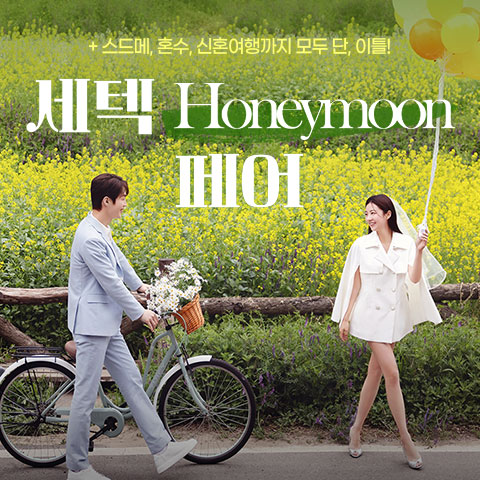 세텍 허니문 페어 - 서울 강남구 남부순환로 3104 SETEC 컨벤션센터(2층 전시실) 웨딩박람회