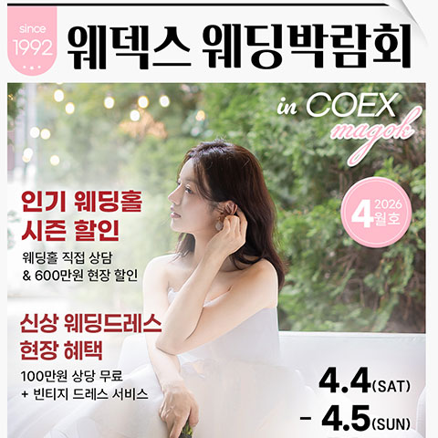 웨덱스웨딩페어 in 마곡코엑스 - 서울 강서구 마곡중앙로 143 코엑스 마곡컨벤션 센터 웨딩박람회