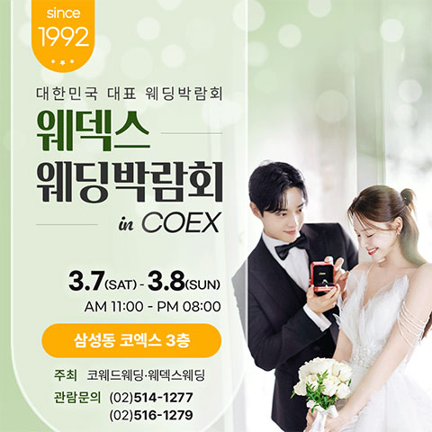 강남 코엑스 원조 웨덱스 웨딩페어 - 서울 강남구 삼성동 159, 코엑스 웨딩박람회