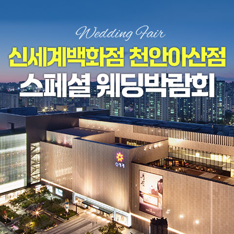 천안 신세계백화점 레브웨딩박람회 - 충남 천안시 동남구 만남로 43 신세계 천안아산점 A관 4층 LG전자 웨딩박람회