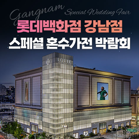 강남 롯데백화점 레브혼수가전박람회 - 서울 강남구 도곡로 401 8층 LG전자베스트샵 롯데강남점 웨딩박람회