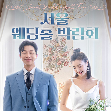 서울 웨딩홀 박람회 - 서울 강남구 테헤란로 518 섬유센터 3F 이벤트홀 웨딩박람회