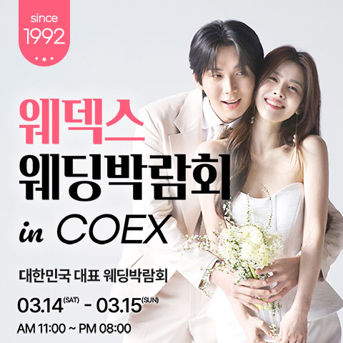 COEX 웨덱스X코웨드 웨딩페어 - 서울 강남구 삼성동 159, 코엑스 웨딩박람회
