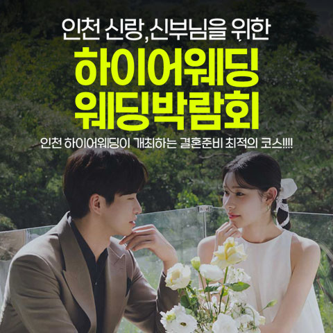 초대형 하이어 웨딩박람회 - 인천 부평구 부흥로 335 LG전자베스트샵 부평점 특별행사장 웨딩박람회