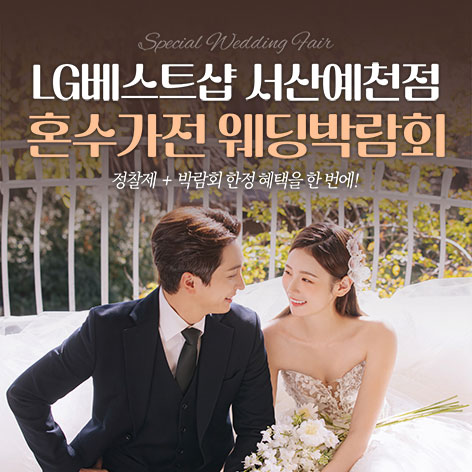 서산예천 LG베스트샵 레브혼수가전박람회 - 충남 서산시 남부순환로 1045 LG전자베스트샵 서산예천점 웨딩박람회