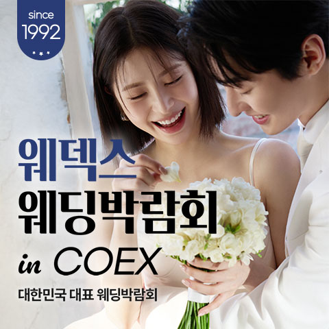 COEX 웨덱스X코웨드 웨딩페어 - 서울 강남구 삼성동 159, 코엑스 웨딩박람회