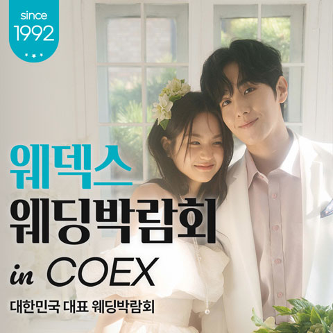 COEX 웨덱스X코웨드 웨딩페어 - 서울 강남구 삼성동 159, 코엑스 웨딩박람회