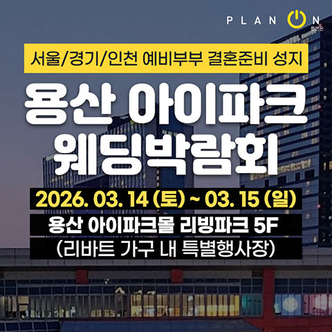 용산 아이파크 웨딩박람회 - 서울 용산구 한강대로23길 55 아이파크몰 리빙파크 5층 리바트 가구 특별행사장 웨딩박람회