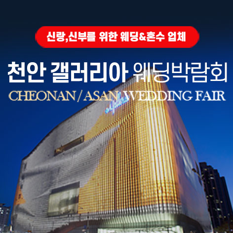 천안 갤러리아 그랜드 웨딩페어 - 충남 천안시 서북구 공원로 227 7층 LG전자베스트샵 갤러리아 특별행사장 웨딩박람회