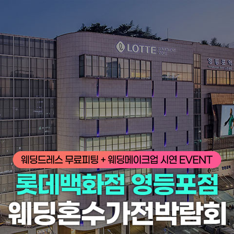 영등포 롯데백화점 레브혼수가전박람회 - 서울 영등포구 경인로 846 롯데백화점 영등포점 9층 특별행사장 웨딩박람회