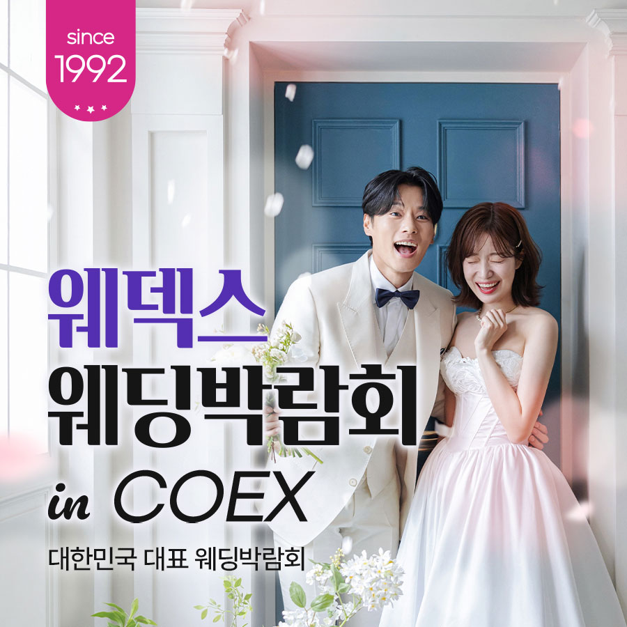 강남 코엑스 원조 웨덱스 웨딩페어 - 서울 강남구 삼성동 159, 코엑스 웨딩박람회