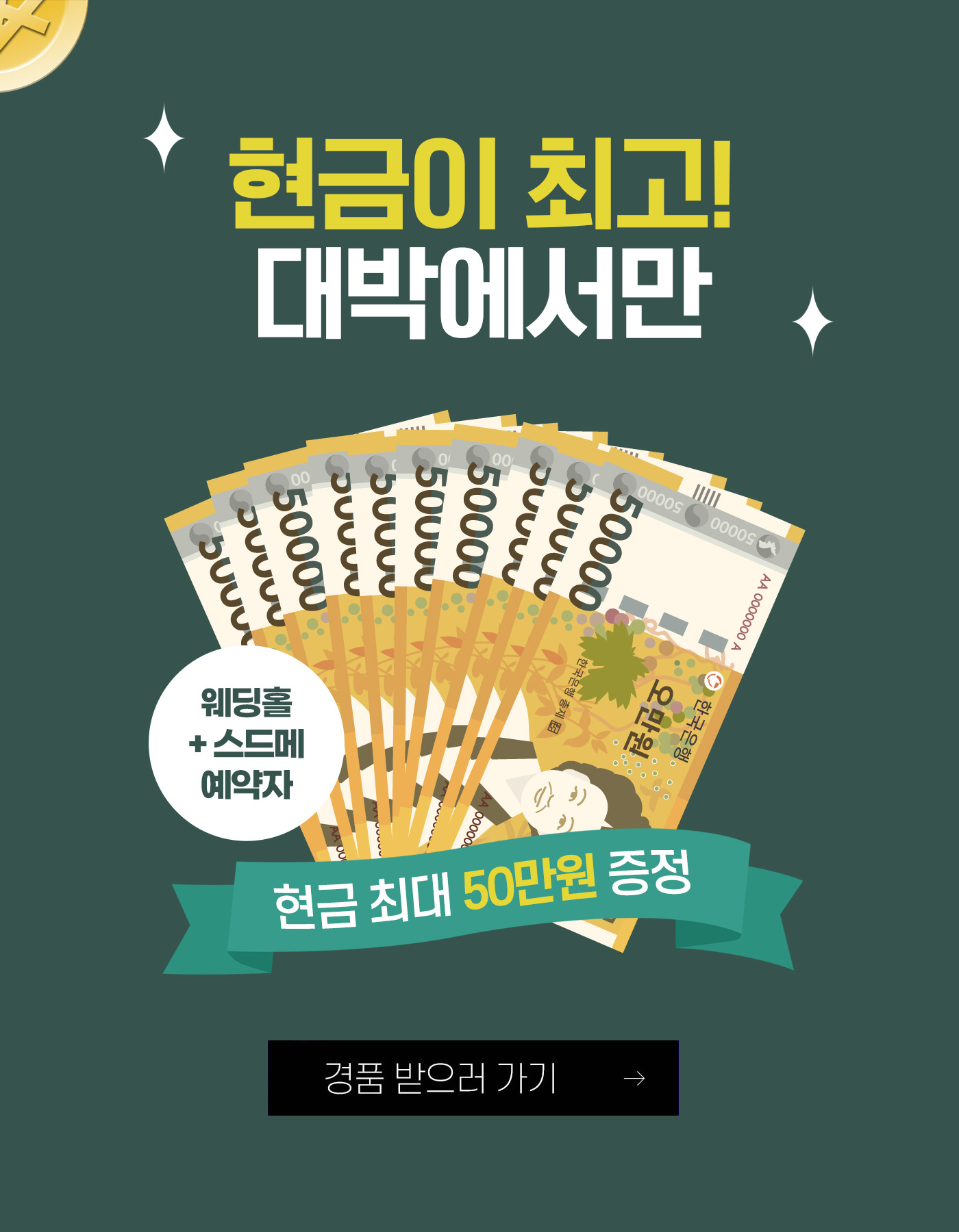 대구웨딩박람회 웨딩홀+스드메에약자 현금 최대50만원 증정
