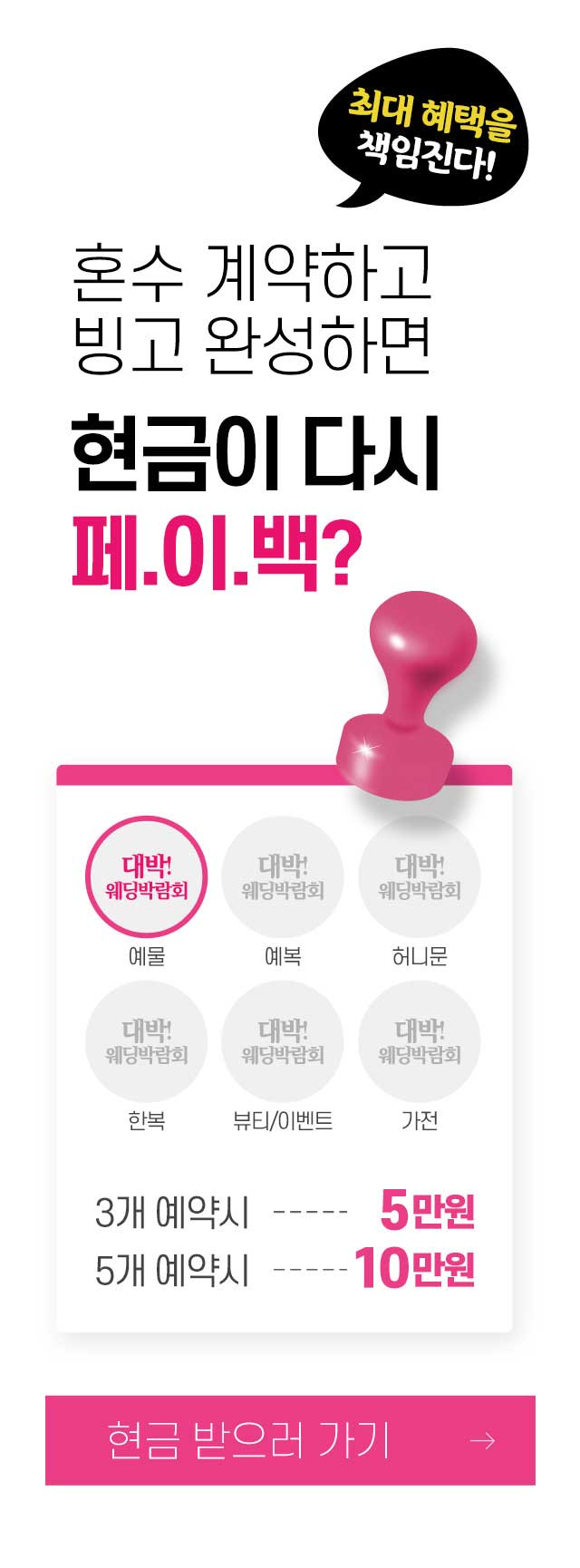 대구웨딩박람회 예물, 예복, 허니문, 한복, 뷰티/이벤트, 가전 중 3개 예약시 5만원을 5개 예약시 10만원을 현금으로 받으세요!