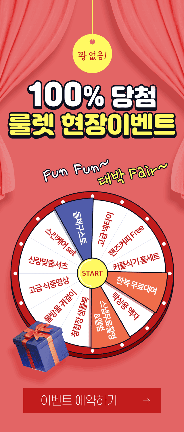 대구웨딩박람회 꽝없는 룰렛이벤트 예약하기!