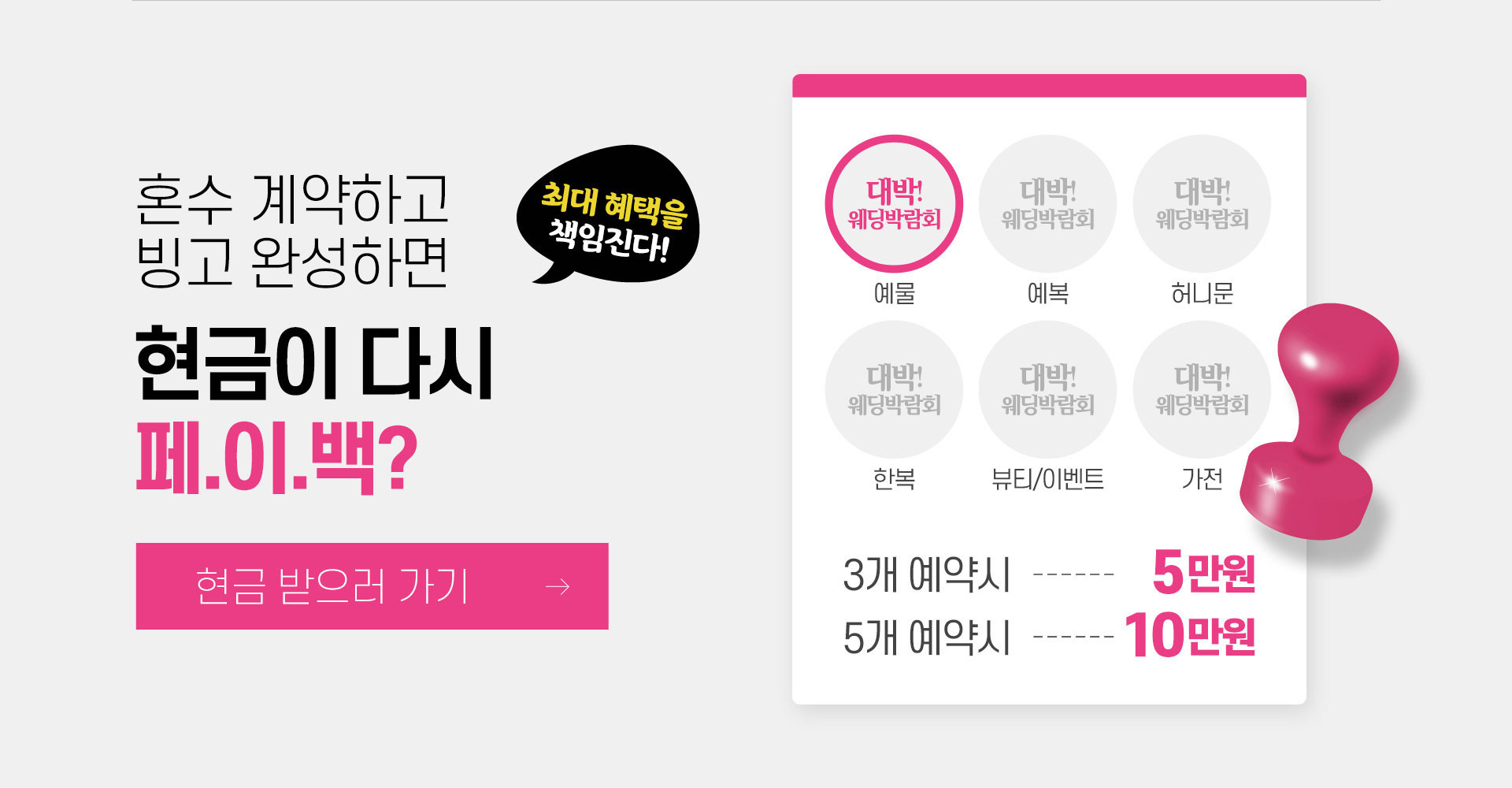 대구웨딩박람회 예물, 예복, 허니문, 한복, 뷰티/이벤트, 가전 중 3개 예약시 5만원을 5개 예약시 10만원을 현금으로 받으세요!