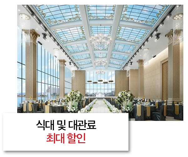 대구웨딩박람회 식대 및 대관료 할인