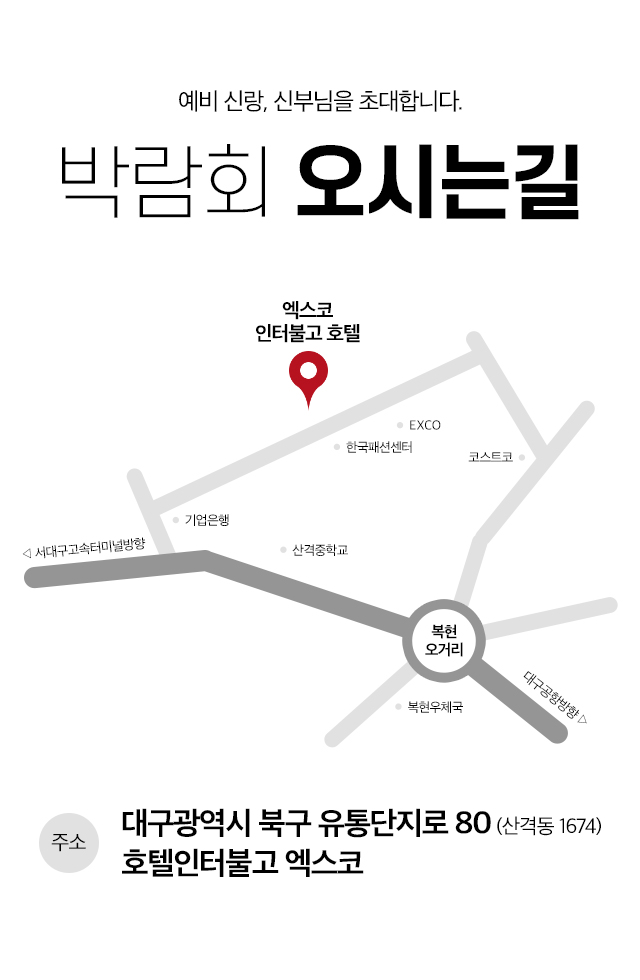 대구웨딩박람회 박람회 오시는길