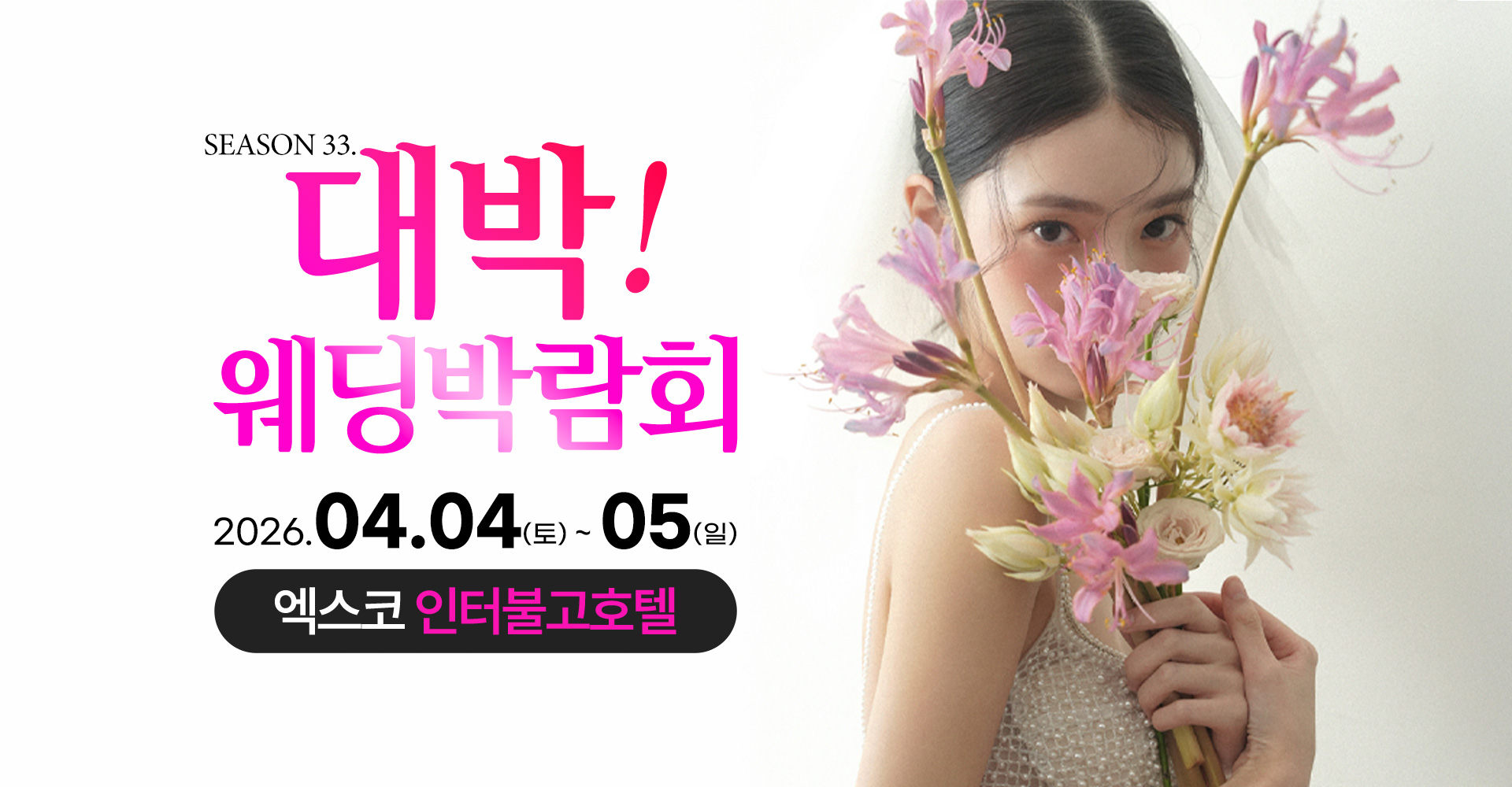 대구웨딩박람회 Season33. 대박웨딩박람회 / 무료참가 신청하기!