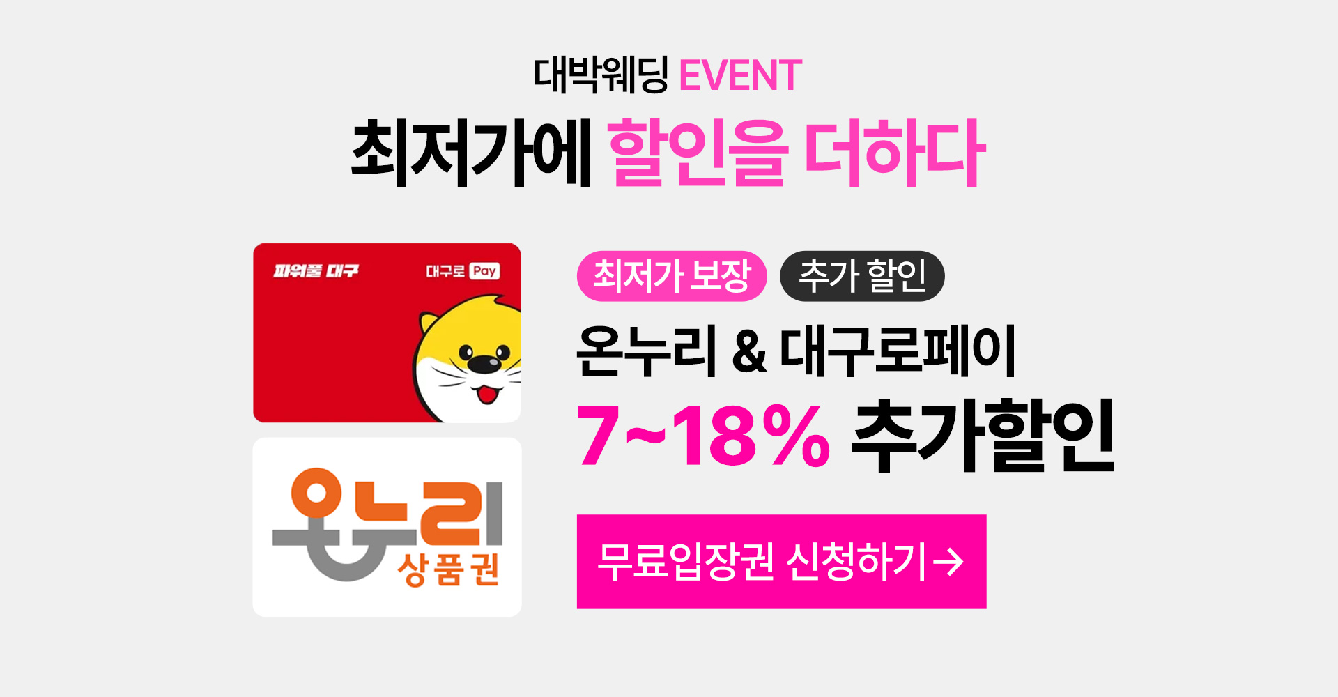 온누리&대구로페이 7~18% 추가할인