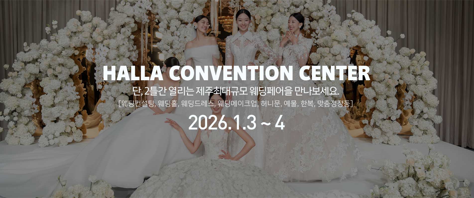 한라컨벤션 박람회