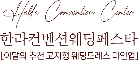 한라컨벤션 페스타