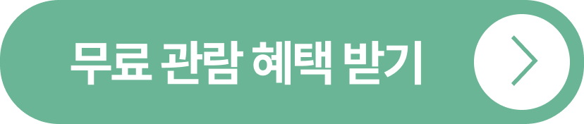 무료 관람 혜택 받기