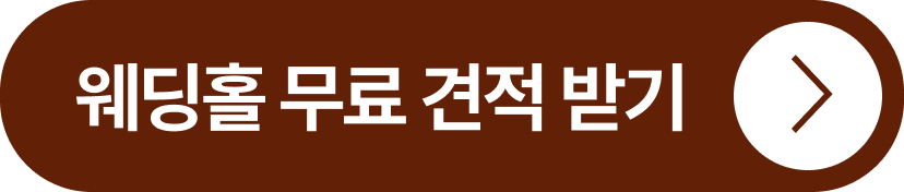 웨딩홀 무료 견적 받기