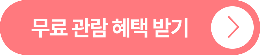 무료 관람 혜택 받기