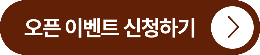 오픈 이벤트 신청하기