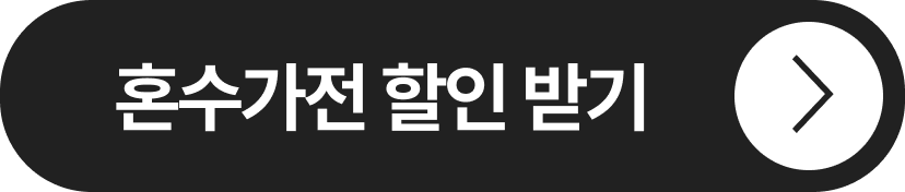 혼수가전 할인 받기